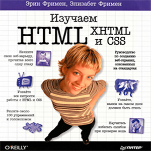 Изучаем HTML, XHTML и CSS