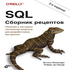 SQL. Сборник рецептов.