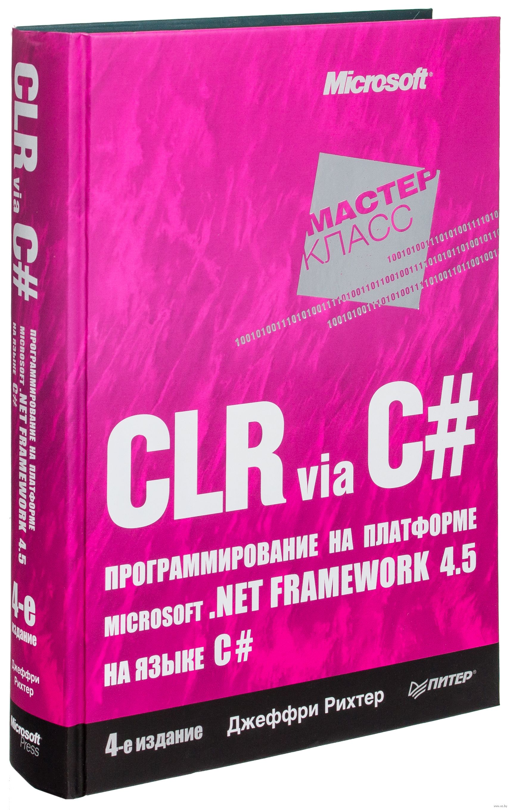 CLR via C#. Программирование на платформе Microsoft.NET Framework 4.5 на языке C#