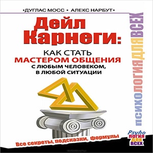 Как стать мастером общения с любым человеком, в любой ситуации.