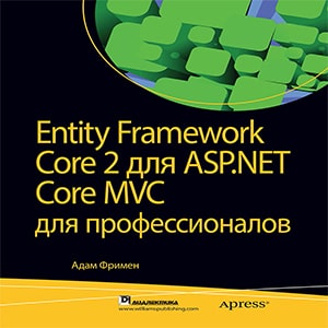 Entity Framework Core 2 для ASP.NET Core MVC для профессионалов