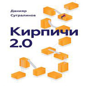 Кирпичи 2.0