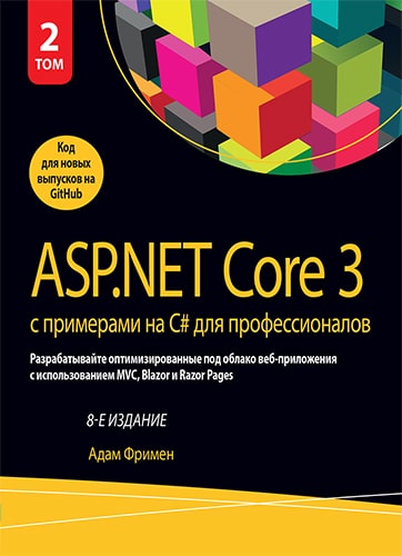 Asp.net Core 3 с примерами на c# для профессионалов 8-е издание