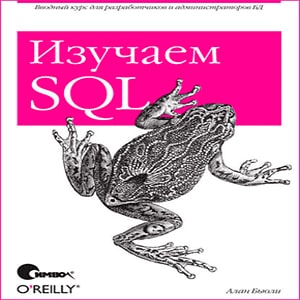 Изучаем SQL