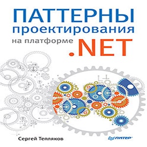 Паттерны проектирования на платформе .NET