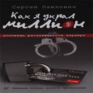 Как я украл миллион. Исповедь раскаявшегося кардера