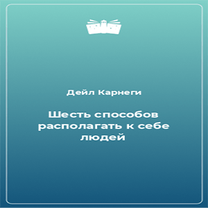 Шесть способов располагать к себе людей