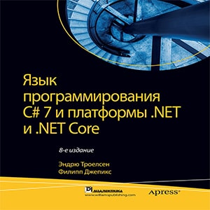 Язык программирования C# 7 и платформы .NET и .NET Core.