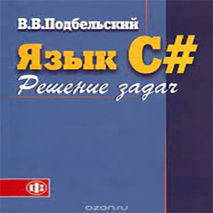 Язык C#. Решение задач 