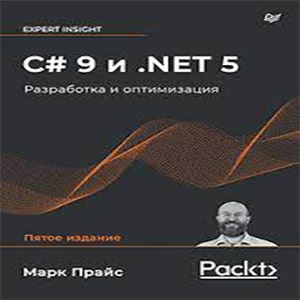 C# 9 и .NET 5 Разработка и оптимизация