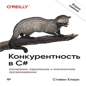 Конкурентность в C#. Асинхронное, параллельное и многопоточное программирование.