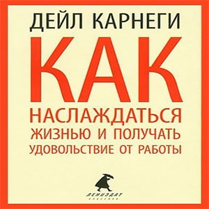 Как наслаждаться жизнью и получать удовольствие от работы