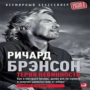 Теряя невинность. Как я построил бизнес, делая все по-своему и получая удовольствие от жизни