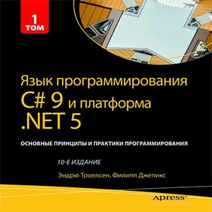 Язык программирования C# 9 и платформа .NET 5: том 2