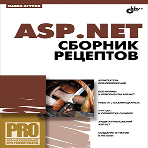 ASP.NET. Сборник рецептов