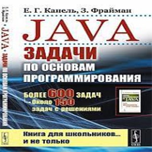 600 задач по Java