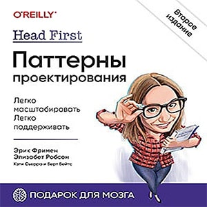 Head First. Паттерны проектирования