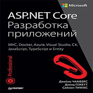 ASP.NET Core. Разработка приложений